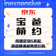 促销活动：京东 宝爸萌约