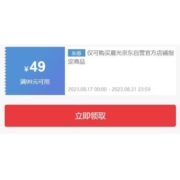 即享好券：京东自营 满99-49元 晨光文具优惠券