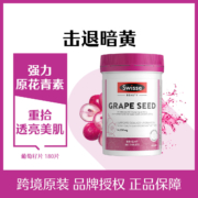 会员专享：斯维诗 葡萄籽精华片 180片
