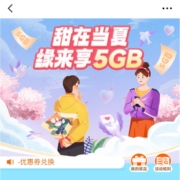 限广东：广东移动 抢5G7天流量券 wzl