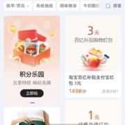 支付宝 149积分兑换 3元淘宝百亿补贴红包