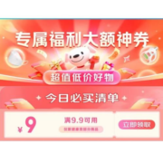 限部分用户、即享好券：京东 满9.9-8.9元 健康品类东券