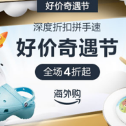 亚马逊海外购好价奇遇节