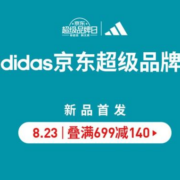 促销活动： 京东adidas官方旗舰店超级品牌日 新品首发 限时折上85折