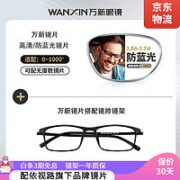 winsee 万新 1.60非球面树脂镜片*2片+超轻眼镜多款可选
