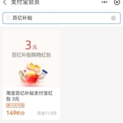 支付宝 会员积分兑换 3元百亿补贴红包 wzl