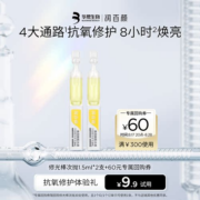 【天猫u先】润百颜全新抗氧次抛1.5ml*2支 4大通路抗氧修护