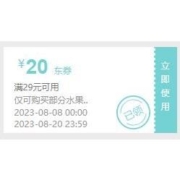 领券备用：京东 满29-20元 自营水果东券