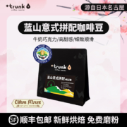 Plus trunk 牙买加蓝山意式拼配咖啡豆 250g （可磨粉）