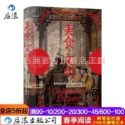 新书后浪 美食与文明 汗青堂073烹饪 世界美食历史全球史大众书籍