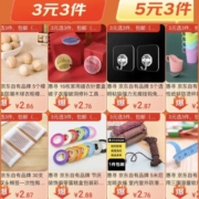 促销活动：低至1元/件 京东自营 惠寻3元3件
