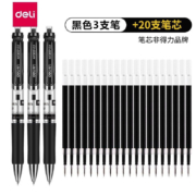 deli 得力 按动中性笔 0.5mm 弹簧头 黑色 3支笔附20支替芯