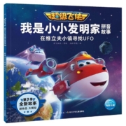 11点：《超级飞侠·我是小小发明家》（任选一本）
