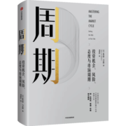 周期 霍华德马克斯 投资最重要的事 作者 霍华德马克思 橡树资本创始人 中信出版社图书 投资书籍