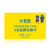 黄天鹅【礼券】鸡蛋30枚X3盒 健康轻食 可生食品质鲜蛋季度套餐 礼盒装