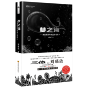 刘慈欣科幻短篇小说集2：梦之海