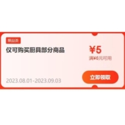 限部分用户、即享好券：京东 满6-5元 厨具东券