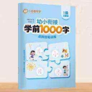 再补券、天降福利、11点开始：华夏万卷 幼小衔接教材 学前1000字练字帖