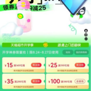领券备用：天猫超市 满149-15/299-35元 开学季购物券