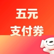 好券：领京东金融5元支付券！