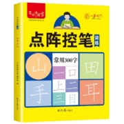 11点：《写好中国字·点阵控笔训练》任选一册