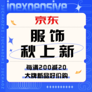 促销活动：京东 服饰秋上新
