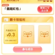 天猫超市 输入口令 翻牌领猫超卡 wzl