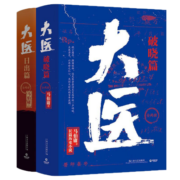 大医破晓篇+日出篇（共4册 马伯庸2022年全新长篇历史小说）