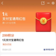 支付宝 299积分兑换1元通用红包 wzl