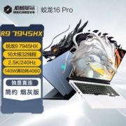 机械革命蛟龙16Pro R9-7945HX/4060满功耗2.5K/240HZ游戏本烟灰版