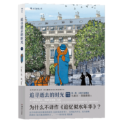 追寻逝去的时光·第一卷：去斯万家那边