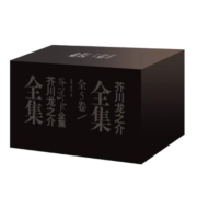 芥川龙之介全集（共五卷）