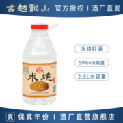 古越龙山米烧调香白酒50度 绍兴好酒 2.5L桶装酒 家用实惠装5斤装