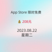 iOS每日限免 08.22精选App推荐 白嫖208 wzl
