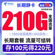 中国电信流量卡手机卡上网卡5G翼永卡长期星卡贺兰卡龙舟卡仰望卡玉兔校园卡嗨卡牛卡 【长期静卡】29包155G流量 长期套餐流量可结转