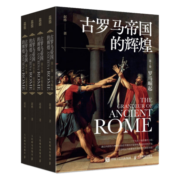 古罗马帝国的辉煌（套装共四册）