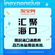 促销活动：淘宝  汇聚海口