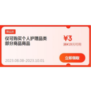 即享好券：京东京喜 满19-3元 个人护理品类优惠券