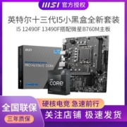 12400/13400/12490F13490F盒装搭微星精粤B760M迫击炮主板CPU套装