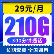 中国电信流量卡 电话卡全国通用大流量上网卡5g手机卡 长期套餐可选号流量可结转 海川卡-29元/月210G全国流量+300分钟通话