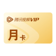 【券后18元】腾讯视频VIP会员1个月腾 讯vip一个月腾讯会员月卡