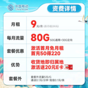 中国移动 手机卡流量卡不限速5G纯上网卡移动号码卡电话卡4G校园卡全国通用低月租 立秋卡9元月租80G