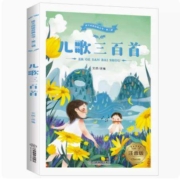 天降福利、11点开始：快乐读书吧 儿歌三百首