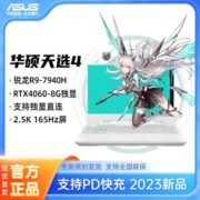 华硕天选4 魔幻青 R9-7940H RTX4060 2.5K 165Hz游戏笔记本电脑【8月11日发完】
