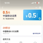 支付宝 29积分 兑换0.5元移动话费 wzl