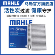 特斯拉空调滤芯model丫 modelY 活性炭 内外置 马勒汽车配件全套
