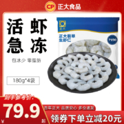 CP 正大食品 大号冷冻翡翠生虾仁 净重180g*4袋/共720g