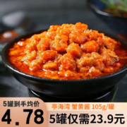 再降价、京喜特价APP、有券的上：亭海湾 蟹黄酱 105g*5罐