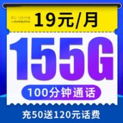中国电信 玉峰卡 19元月租（155G全国流量+100分钟通话）充50送120元话费