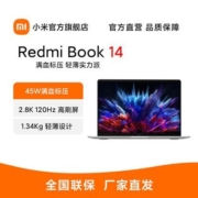 小米笔记本/RedmiBook14/2.8K/120Hz屏/45W满血标压 轻薄电脑